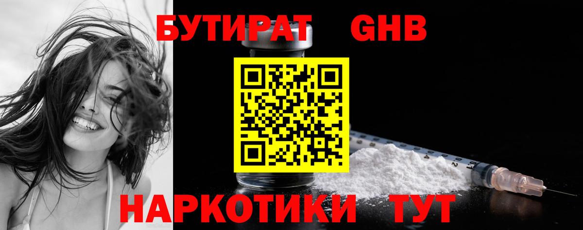 БУТИРАТ жидкий экстази Бийск