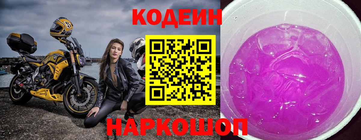 Codein напиток Lean (лин) Бийск